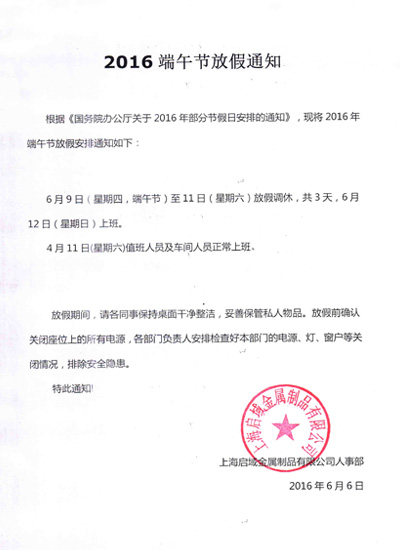 香蕉视频色版APP鋁型材端午放假通知