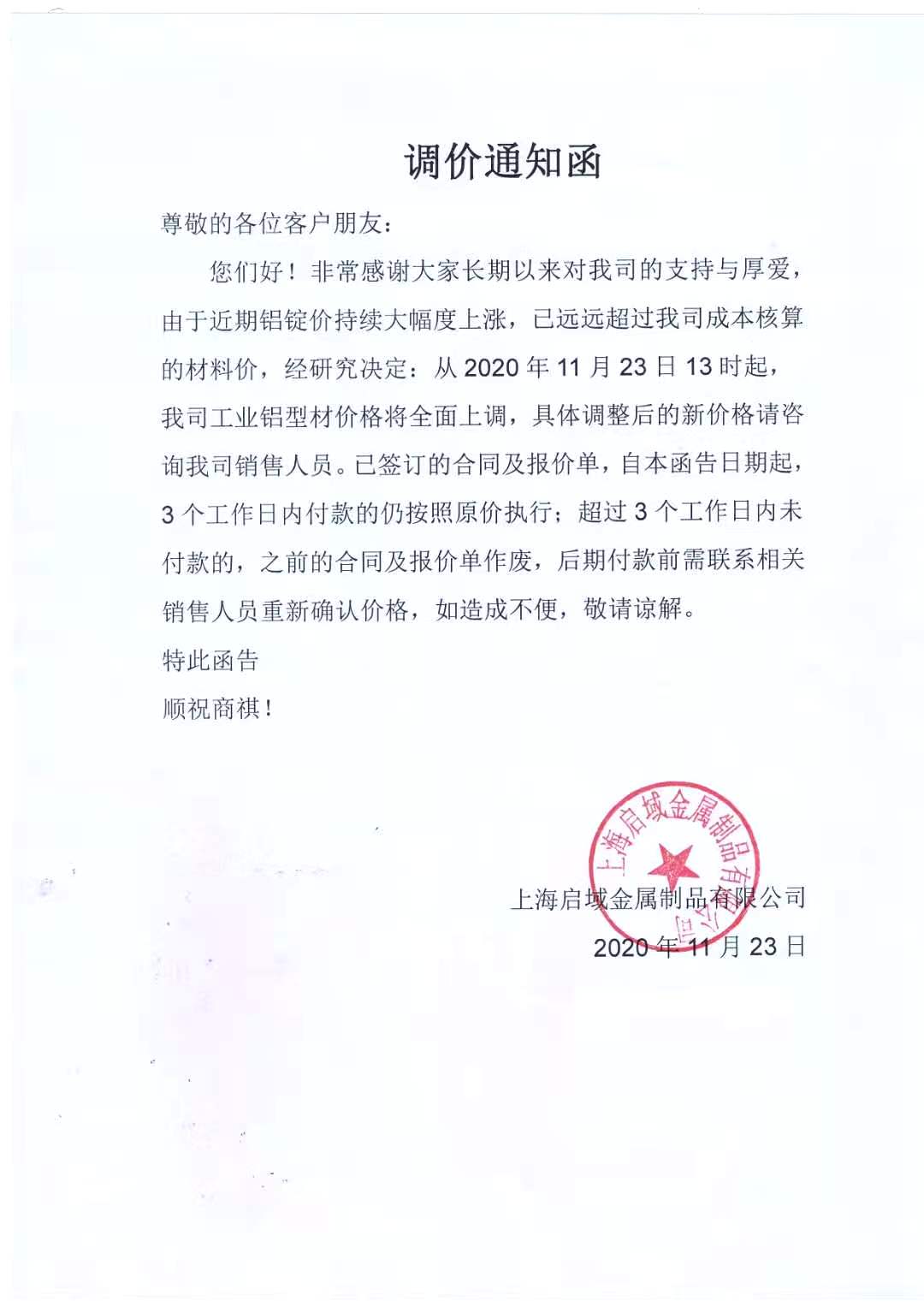 鋁型材價格上調通知 鋁型材價格上調通知