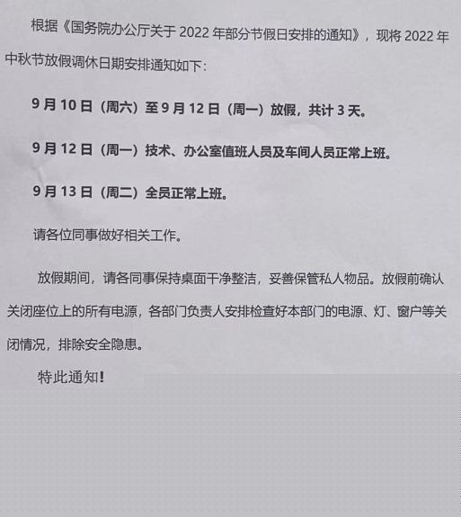 2022年中秋放假通知