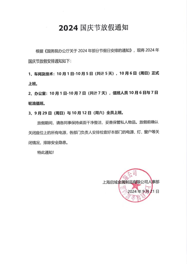 香蕉视频色版APP2024年國慶放假通知