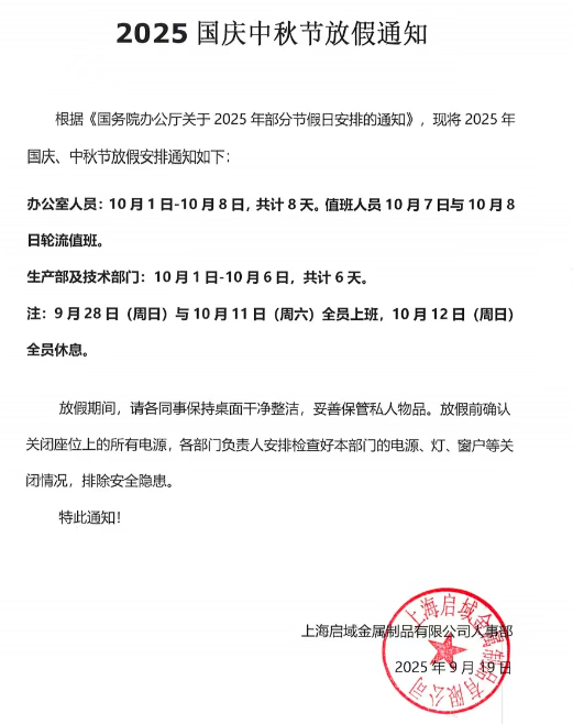 2025年上海香蕉视频色版APP國慶中秋放假通知